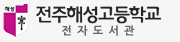 전주해성고등학교 전자도서관